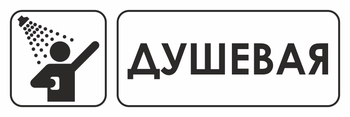 И15 душевая (пластик, 300х100 мм) - Охрана труда на строительных площадках - Указатели - Магазин охраны труда ohranatruda-shop.ru